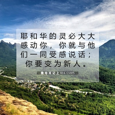 Picture 07 - 撒 母 耳 记 上 10:6 CUVS - 耶 和 华 的 灵 必 大 大 感 动 你 ， - Bible Verse Picture