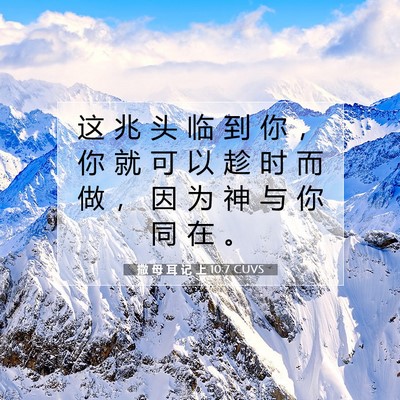 Picture 07 - 撒 母 耳 记 上 10:7 CUVS - 这 兆 头 临 到 你 ， 你 就 可 以 趁 - Bible Verse Picture