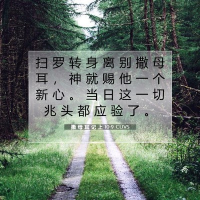 Picture 07 - 撒 母 耳 记 上 10:9 CUVS - 扫 罗 转 身 离 别 撒 母 耳 ， 神 就 - Bible Verse Picture