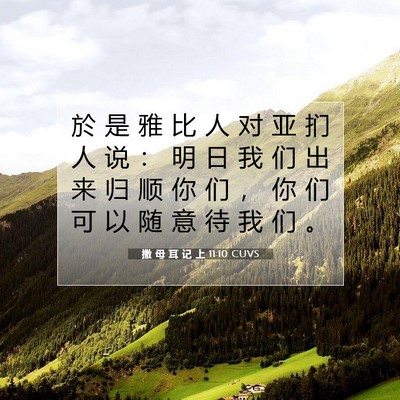 Picture 07 - 撒 母 耳 记 上 11:10 CUVS - 於 是 雅 比 人 对 亚 扪 人 说 ： 明 - Bible Verse Picture