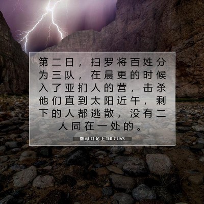 Picture 07 - 撒 母 耳 记 上 11:11 CUVS - 第 二 日 ， 扫 罗 将 百 姓 分 为 三 - Bible Verse Picture