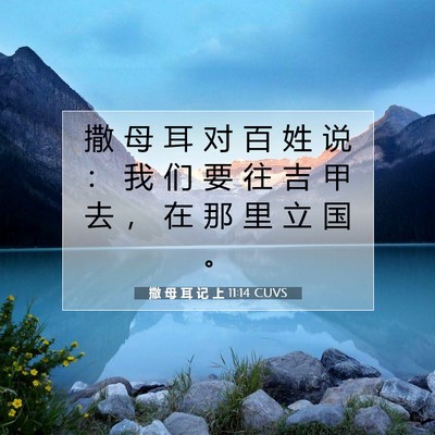 Picture 07 - 撒 母 耳 记 上 11:14 CUVS - 撒 母 耳 对 百 姓 说 ： 我 们 要 往 - Bible Verse Picture