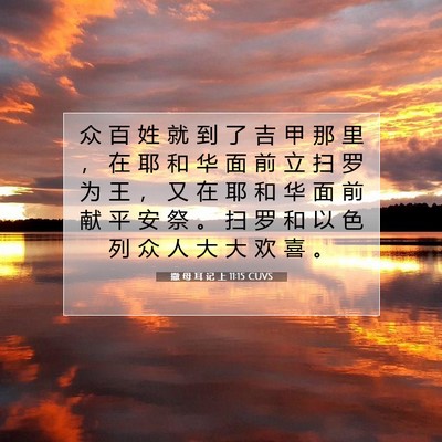 Picture 07 - 撒 母 耳 记 上 11:15 CUVS - 众 百 姓 就 到 了 吉 甲 那 里 ， 在 - Bible Verse Picture
