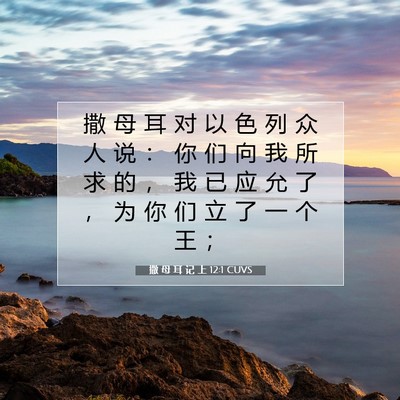 Picture 07 - 撒 母 耳 记 上 12:1 CUVS - 撒 母 耳 对 以 色 列 众 人 说 ： 你 - Bible Verse Picture