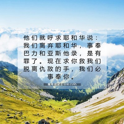Picture 07 - 撒 母 耳 记 上 12:10 CUVS - 他 们 就 呼 求 耶 和 华 说 ： 我 们 - Bible Verse Picture