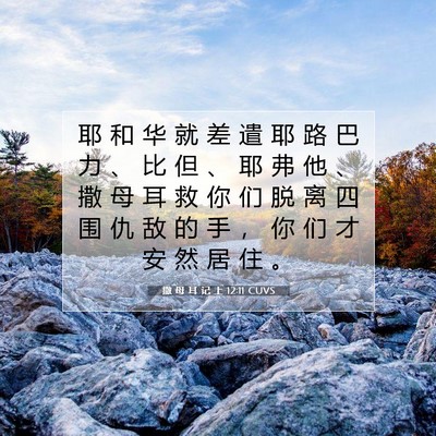 Picture 07 - 撒 母 耳 记 上 12:11 CUVS - 耶 和 华 就 差 遣 耶 路 巴 力 、 比 - Bible Verse Picture