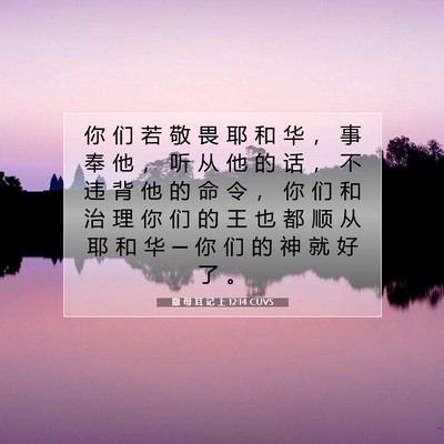 Picture 07 - 撒 母 耳 记 上 12:14 CUVS - 你 们 若 敬 畏 耶 和 华 ， 事 奉 他 - Bible Verse Picture