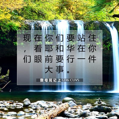 Picture 07 - 撒 母 耳 记 上 12:16 CUVS - 现 在 你 们 要 站 住 ， 看 耶 和 华 - Bible Verse Picture