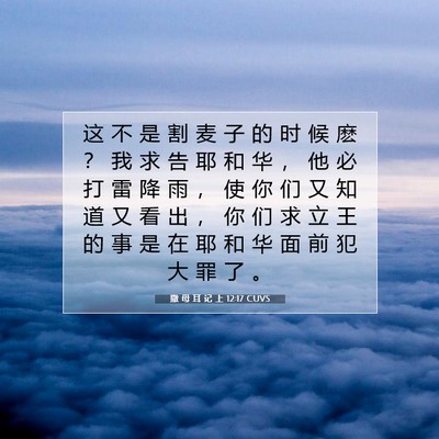 Picture 07 - 撒 母 耳 记 上 12:17 CUVS - 这 不 是 割 麦 子 的 时 候 麽 ？ 我 - Bible Verse Picture