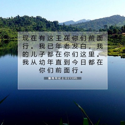 Picture 07 - 撒 母 耳 记 上 12:2 CUVS - 现 在 有 这 王 在 你 们 前 面 行 。 - Bible Verse Picture