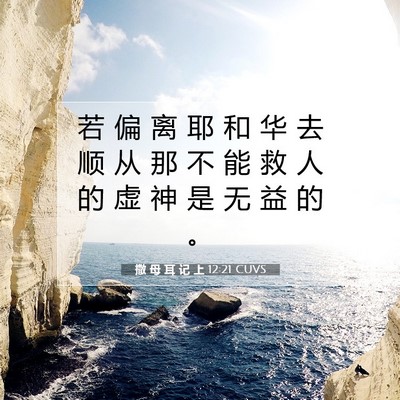 Picture 07 - 撒 母 耳 记 上 12:21 CUVS - 若 偏 离 耶 和 华 去 顺 从 那 不 能 - Bible Verse Picture