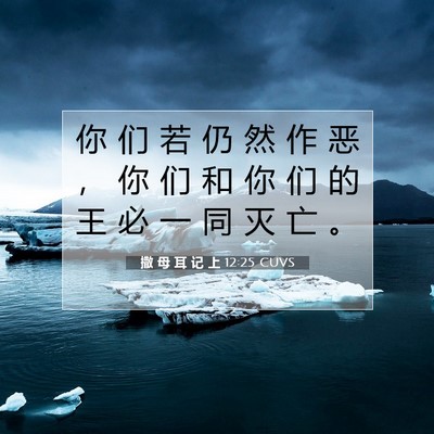 Picture 07 - 撒 母 耳 记 上 12:25 CUVS - 你 们 若 仍 然 作 恶 ， 你 们 和 你 - Bible Verse Picture