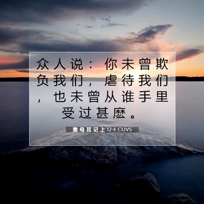 Picture 07 - 撒 母 耳 记 上 12:4 CUVS - 众 人 说 ： 你 未 曾 欺 负 我 们 ， - Bible Verse Picture