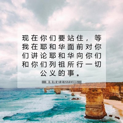 Picture 07 - 撒 母 耳 记 上 12:7 CUVS - 现 在 你 们 要 站 住 ， 等 我 在 耶 - Bible Verse Picture