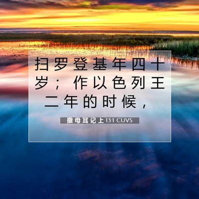Picture 07 - 撒 母 耳 记 上 13:1 CUVS - 扫 罗 登 基 年 四 十 岁 ； 作 以 色 - Bible Verse Picture