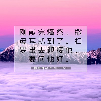 Picture 07 - 撒 母 耳 记 上 13:10 CUVS - 刚 献 完 燔 祭 ， 撒 母 耳 就 到 了 - Bible Verse Picture