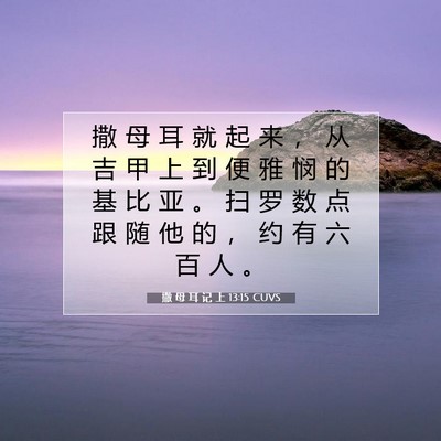 Picture 07 - 撒 母 耳 记 上 13:15 CUVS - 撒 母 耳 就 起 来 ， 从 吉 甲 上 到 - Bible Verse Picture