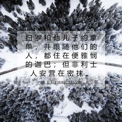 Picture 07 - 撒 母 耳 记 上 13:16 CUVS - 扫 罗 和 他 儿 子 约 拿 单 ， 并 跟 - Bible Verse Picture