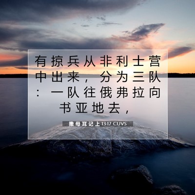 Picture 07 - 撒 母 耳 记 上 13:17 CUVS - 有 掠 兵 从 非 利 士 营 中 出 来 ， - Bible Verse Picture