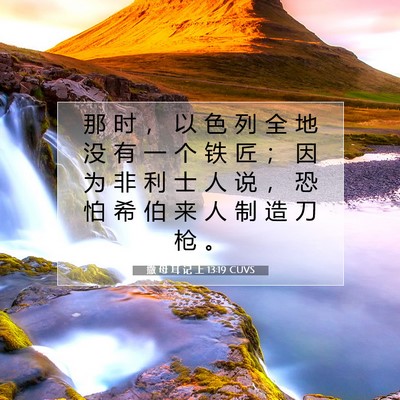 Picture 07 - 撒 母 耳 记 上 13:19 CUVS - 那 时 ， 以 色 列 全 地 没 有 一 个 - Bible Verse Picture