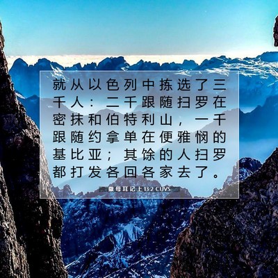 Picture 07 - 撒 母 耳 记 上 13:2 CUVS - 就 从 以 色 列 中 拣 选 了 三 千 人 - Bible Verse Picture