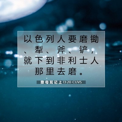 Picture 07 - 撒 母 耳 记 上 13:20 CUVS - 以 色 列 人 要 磨 锄 、 犁 、 斧 、 - Bible Verse Picture