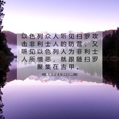 Picture 07 - 撒 母 耳 记 上 13:4 CUVS - 以 色 列 众 人 听 见 扫 罗 攻 击 非 - Bible Verse Picture