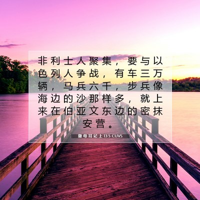 Picture 07 - 撒 母 耳 记 上 13:5 CUVS - 非 利 士 人 聚 集 ， 要 与 以 色 列 - Bible Verse Picture
