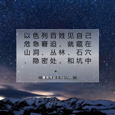 Picture 07 - 撒 母 耳 记 上 13:6 CUVS - 以 色 列 百 姓 见 自 己 危 急 窘 迫 - Bible Verse Picture