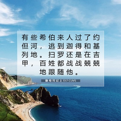 Picture 07 - 撒 母 耳 记 上 13:7 CUVS - 有 些 希 伯 来 人 过 了 约 但 河 ， - Bible Verse Picture