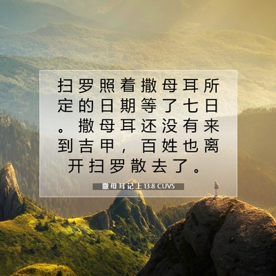 Picture 07 - 撒 母 耳 记 上 13:8 CUVS - 扫 罗 照 着 撒 母 耳 所 定 的 日 期 - Bible Verse Picture
