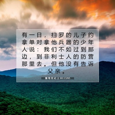 Picture 07 - 撒 母 耳 记 上 14:1 CUVS - 有 一 日 ， 扫 罗 的 儿 子 约 拿 单 - Bible Verse Picture