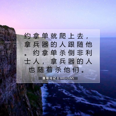 Picture 07 - 撒 母 耳 记 上 14:13 CUVS - 约 拿 单 就 爬 上 去 ， 拿 兵 器 的 - Bible Verse Picture