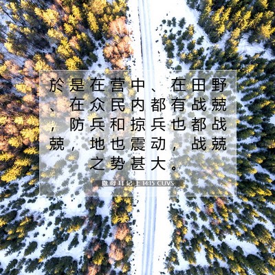 Picture 07 - 撒 母 耳 记 上 14:15 CUVS - 於 是 在 营 中 、 在 田 野 、 在 众 - Bible Verse Picture