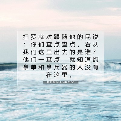 Picture 07 - 撒 母 耳 记 上 14:17 CUVS - 扫 罗 就 对 跟 随 他 的 民 说 ： 你 - Bible Verse Picture