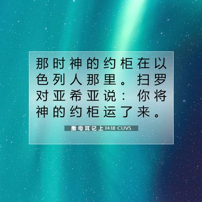 Picture 07 - 撒 母 耳 记 上 14:18 CUVS - 那 时 神 的 约 柜 在 以 色 列 人 那 - Bible Verse Picture