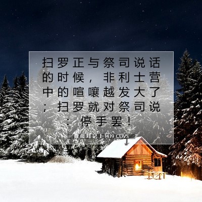 Picture 07 - 撒 母 耳 记 上 14:19 CUVS - 扫 罗 正 与 祭 司 说 话 的 时 候 ， - Bible Verse Picture