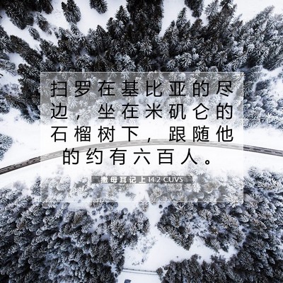 Picture 07 - 撒 母 耳 记 上 14:2 CUVS - 扫 罗 在 基 比 亚 的 尽 边 ， 坐 在 - Bible Verse Picture