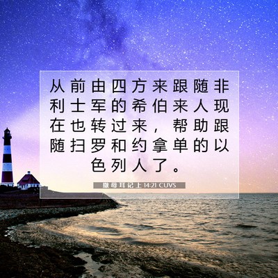 Picture 07 - 撒 母 耳 记 上 14:21 CUVS - 从 前 由 四 方 来 跟 随 非 利 士 军 - Bible Verse Picture