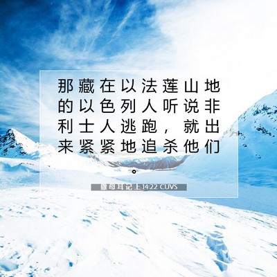 Picture 07 - 撒 母 耳 记 上 14:22 CUVS - 那 藏 在 以 法 莲 山 地 的 以 色 列 - Bible Verse Picture