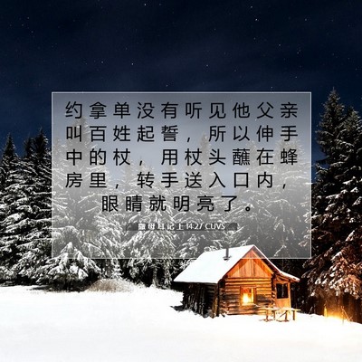 Picture 07 - 撒 母 耳 记 上 14:27 CUVS - 约 拿 单 没 有 听 见 他 父 亲 叫 百 - Bible Verse Picture