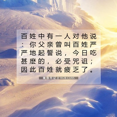 Picture 07 - 撒 母 耳 记 上 14:28 CUVS - 百 姓 中 有 一 人 对 他 说 ： 你 父 - Bible Verse Picture