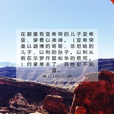 Picture 07 - 撒 母 耳 记 上 14:3 CUVS - 在 那 里 有 亚 希 突 的 儿 子 亚 希 - Bible Verse Picture