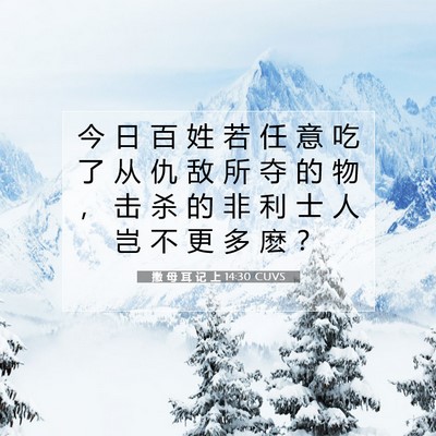 Picture 07 - 撒 母 耳 记 上 14:30 CUVS - 今 日 百 姓 若 任 意 吃 了 从 仇 敌 - Bible Verse Picture