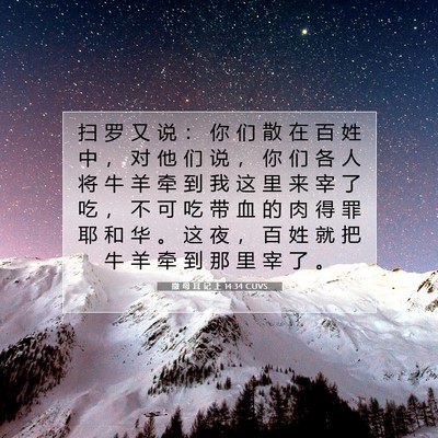 Picture 07 - 撒 母 耳 记 上 14:34 CUVS - 扫 罗 又 说 ： 你 们 散 在 百 姓 中 - Bible Verse Picture