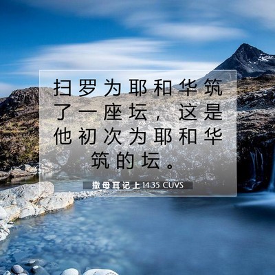 Picture 07 - 撒 母 耳 记 上 14:35 CUVS - 扫 罗 为 耶 和 华 筑 了 一 座 坛 ， - Bible Verse Picture