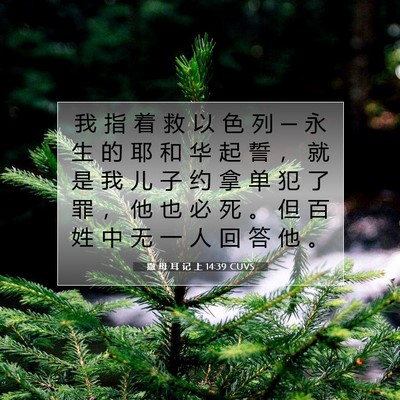 Picture 07 - 撒 母 耳 记 上 14:39 CUVS - 我 指 着 救 以 色 列 ─ 永 生 的 耶 - Bible Verse Picture