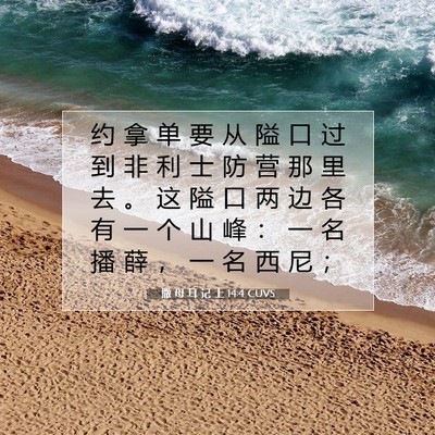 Picture 07 - 撒 母 耳 记 上 14:4 CUVS - 约 拿 单 要 从 隘 口 过 到 非 利 士 - Bible Verse Picture
