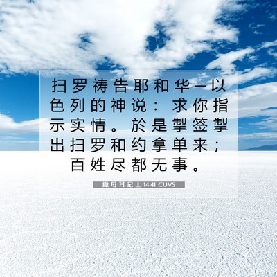 Picture 07 - 撒 母 耳 记 上 14:41 CUVS - 扫 罗 祷 告 耶 和 华 ─ 以 色 列 的 - Bible Verse Picture