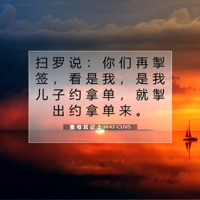 Picture 07 - 撒 母 耳 记 上 14:42 CUVS - 扫 罗 说 ： 你 们 再 掣 签 ， 看 是 - Bible Verse Picture